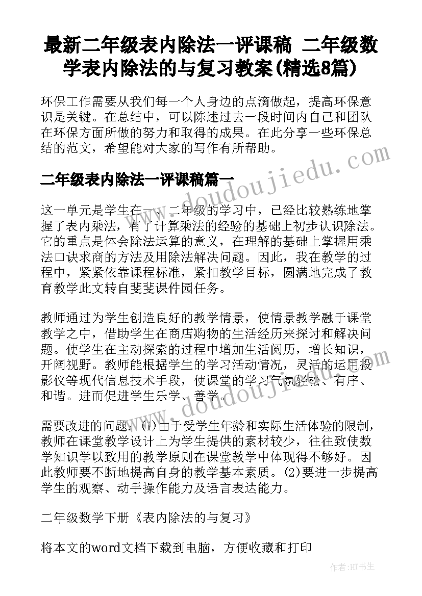 最新二年级表内除法一评课稿 二年级数学表内除法的与复习教案(精选8篇)