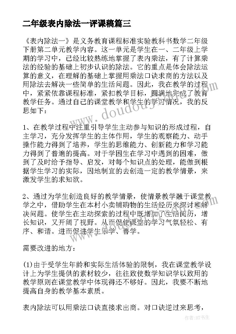 最新二年级表内除法一评课稿 二年级数学表内除法的与复习教案(精选8篇)