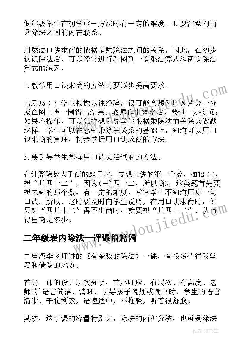 最新二年级表内除法一评课稿 二年级数学表内除法的与复习教案(精选8篇)