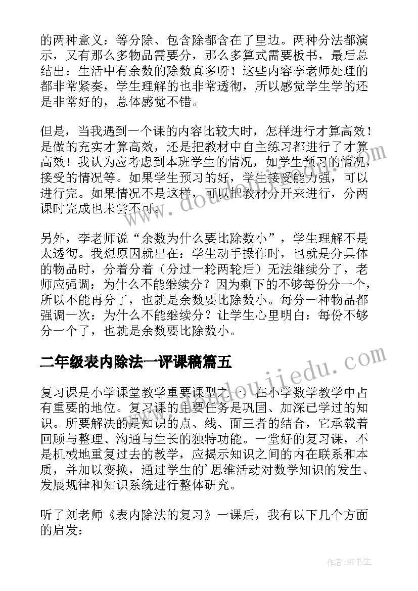 最新二年级表内除法一评课稿 二年级数学表内除法的与复习教案(精选8篇)