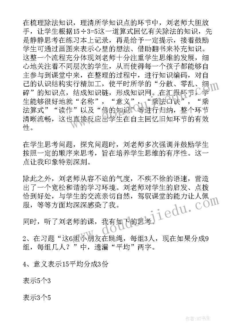 最新二年级表内除法一评课稿 二年级数学表内除法的与复习教案(精选8篇)