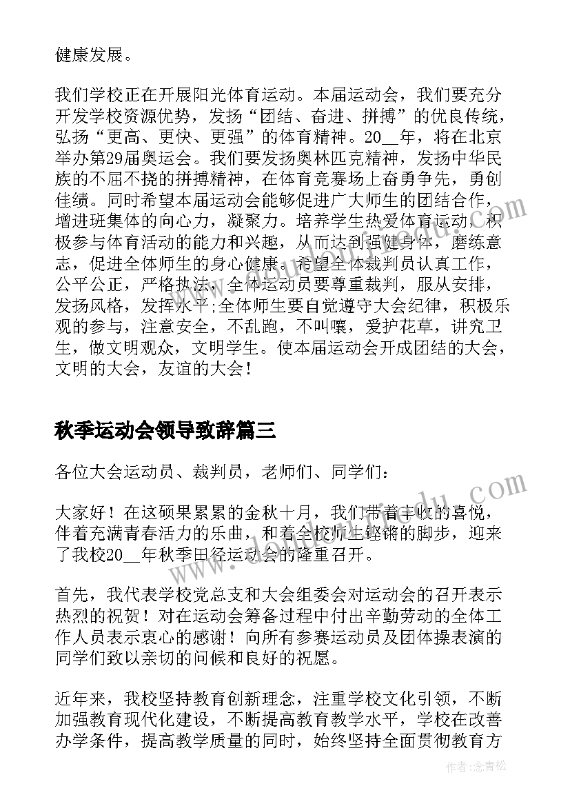 2023年秋季运动会领导致辞(优质8篇)