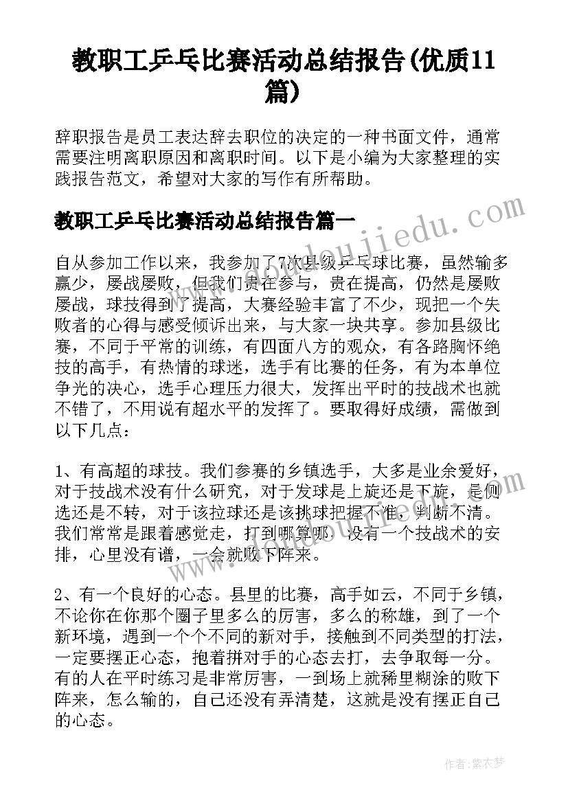 教职工乒乓比赛活动总结报告(优质11篇)