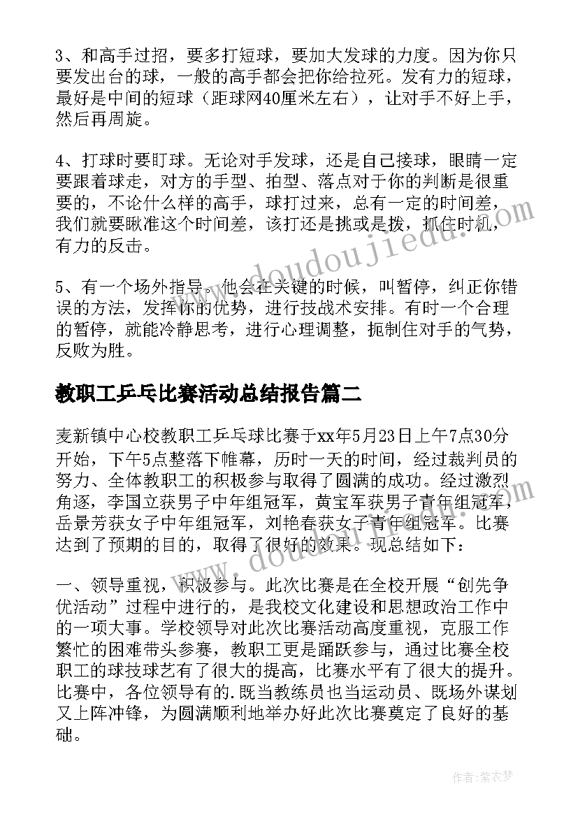 教职工乒乓比赛活动总结报告(优质11篇)