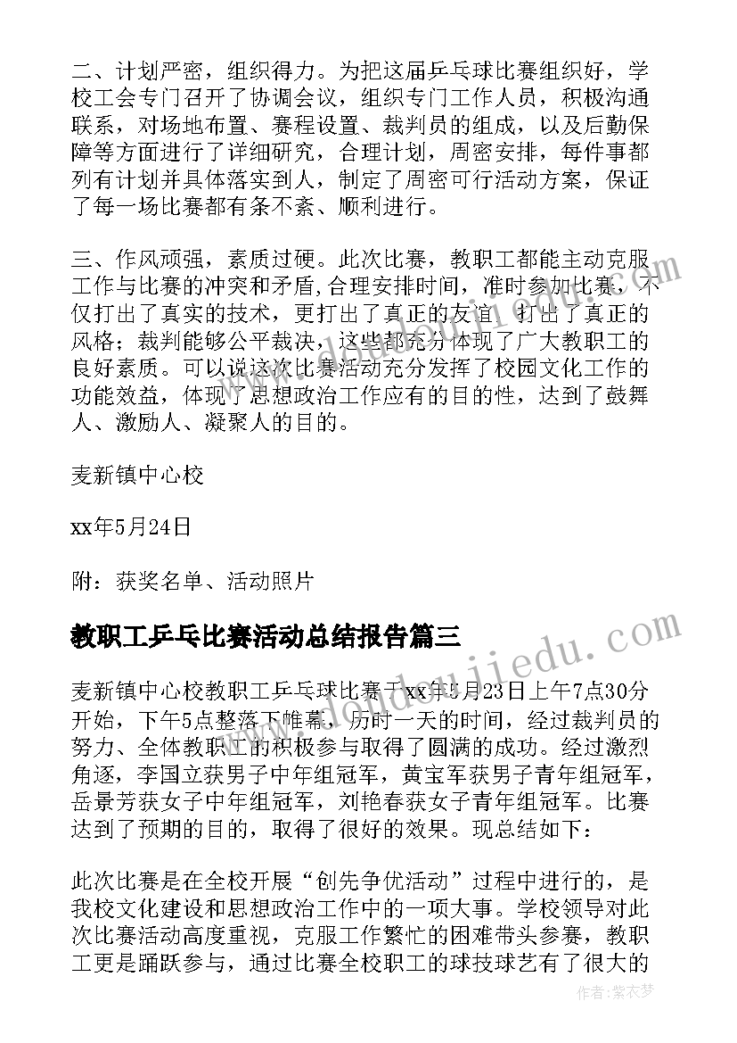 教职工乒乓比赛活动总结报告(优质11篇)