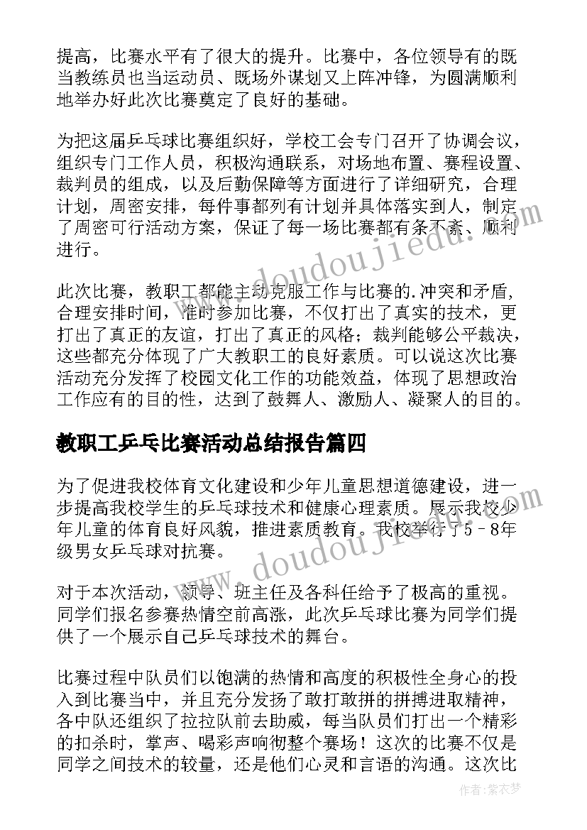 教职工乒乓比赛活动总结报告(优质11篇)