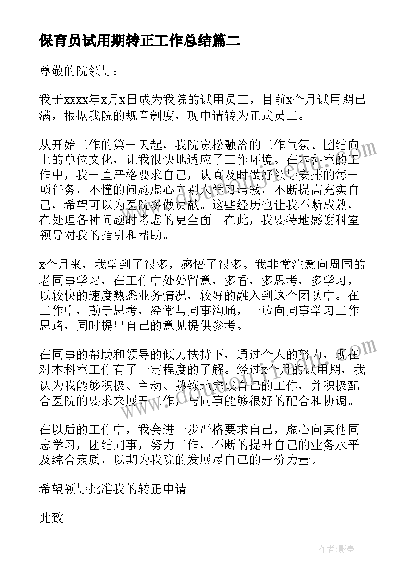 2023年保育员试用期转正工作总结(模板11篇)