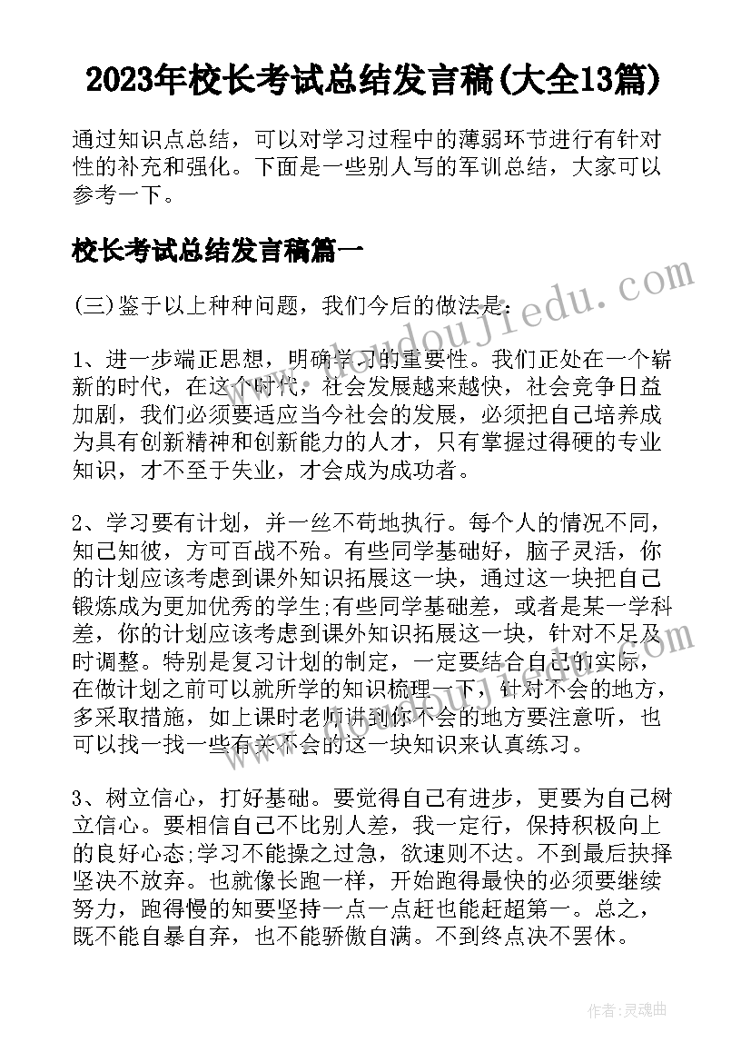 2023年校长考试总结发言稿(大全13篇)