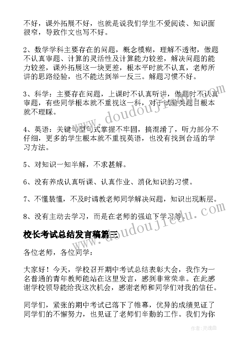 2023年校长考试总结发言稿(大全13篇)