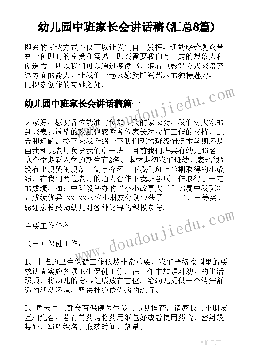 幼儿园中班家长会讲话稿(汇总8篇)