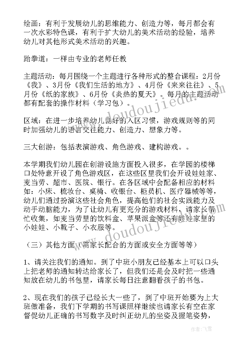 幼儿园中班家长会讲话稿(汇总8篇)