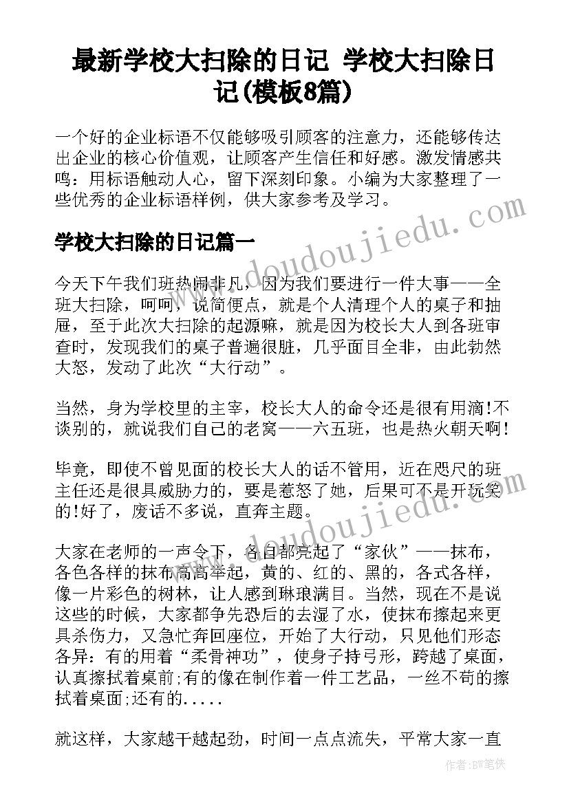 最新学校大扫除的日记 学校大扫除日记(模板8篇)