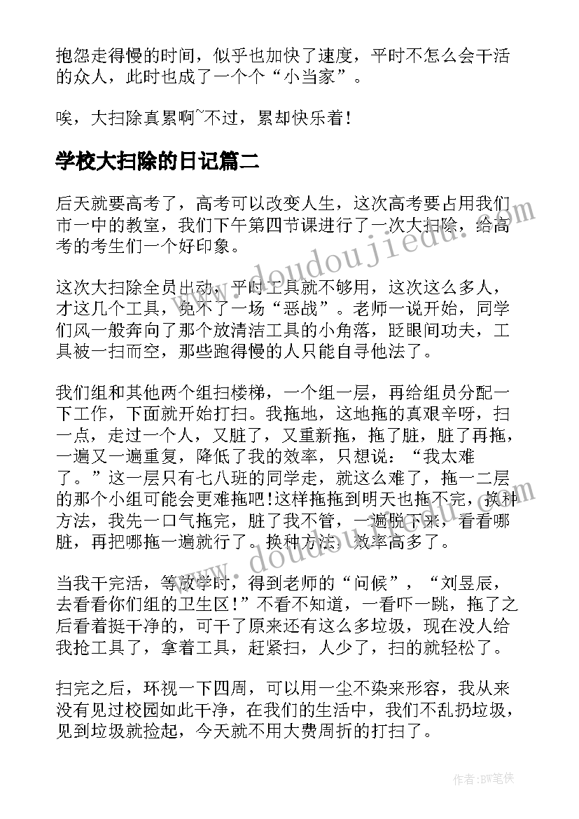 最新学校大扫除的日记 学校大扫除日记(模板8篇)