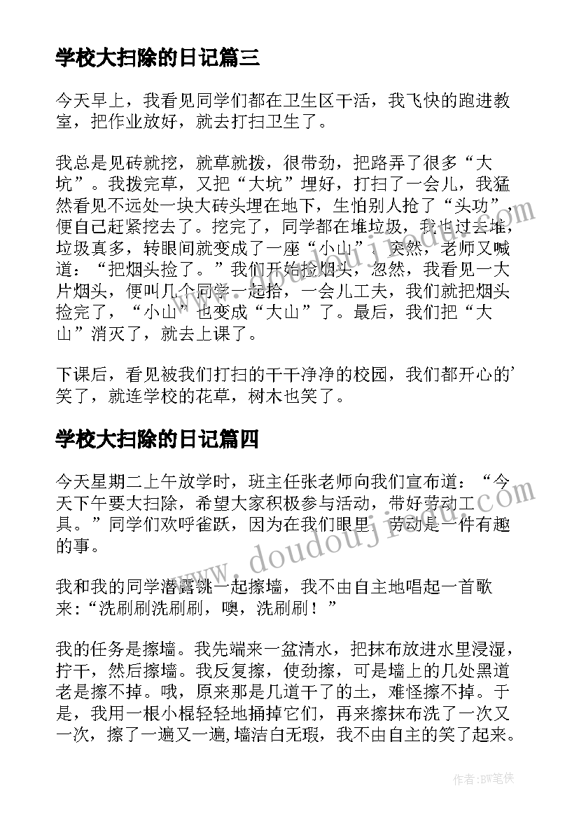 最新学校大扫除的日记 学校大扫除日记(模板8篇)