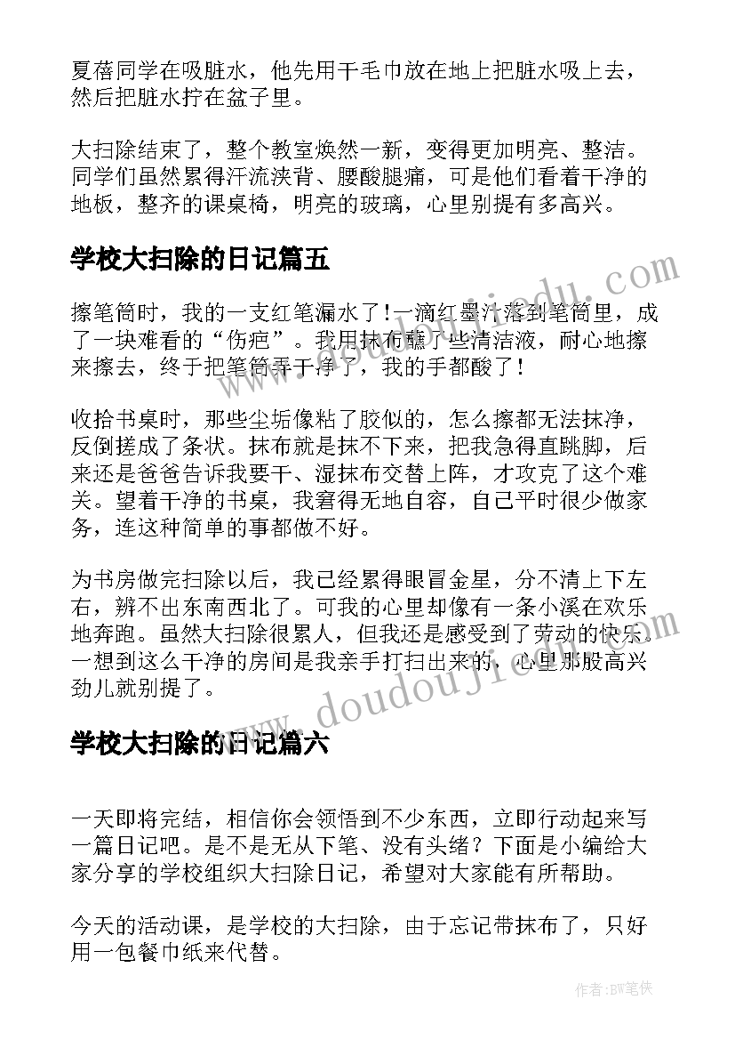 最新学校大扫除的日记 学校大扫除日记(模板8篇)