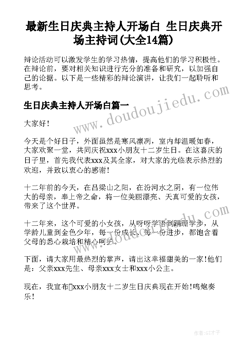 最新生日庆典主持人开场白 生日庆典开场主持词(大全14篇)