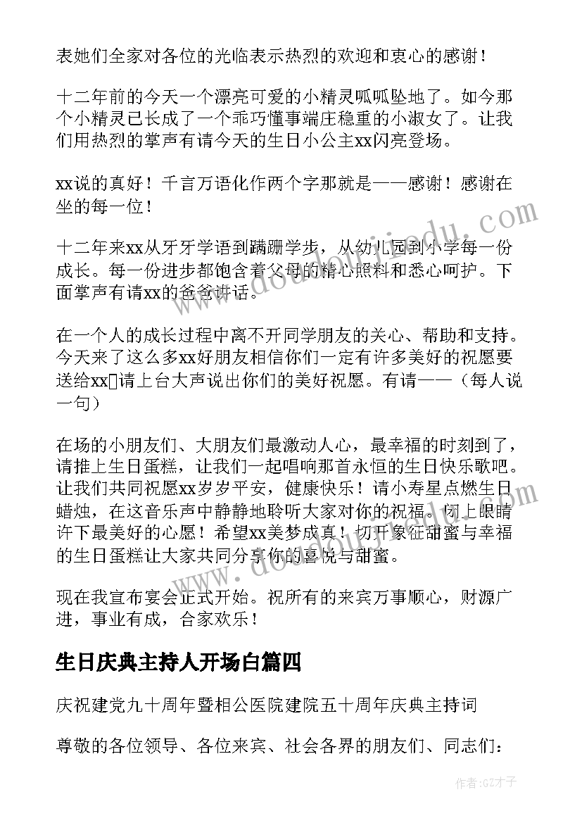 最新生日庆典主持人开场白 生日庆典开场主持词(大全14篇)