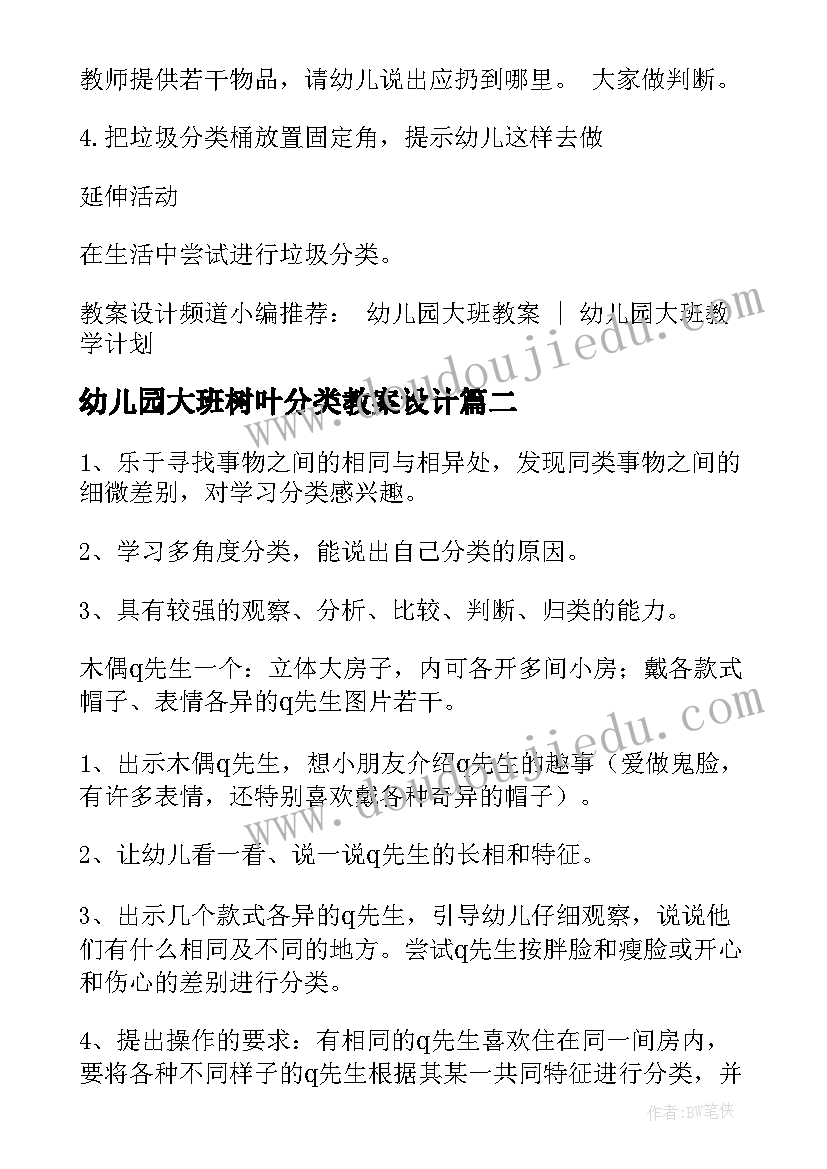 2023年幼儿园大班树叶分类教案设计(精选18篇)