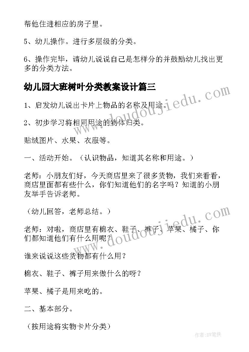 2023年幼儿园大班树叶分类教案设计(精选18篇)