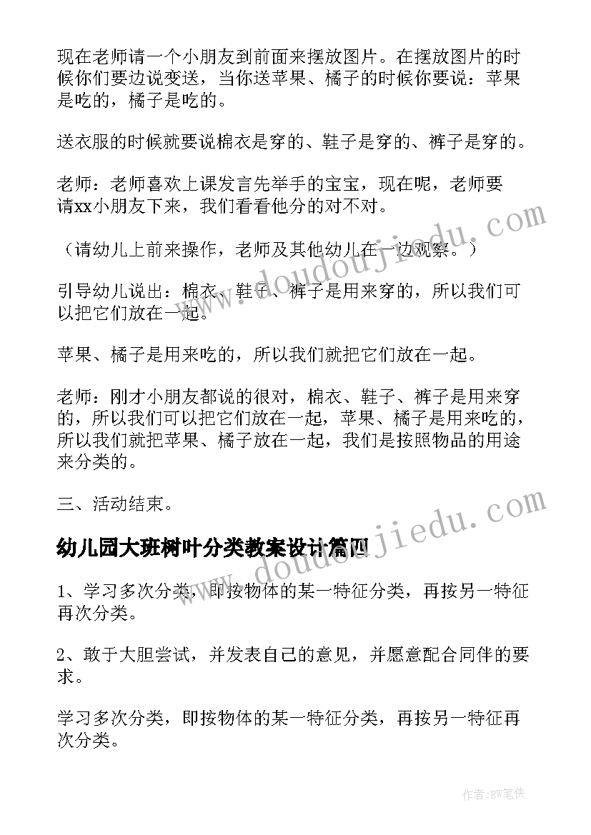 2023年幼儿园大班树叶分类教案设计(精选18篇)