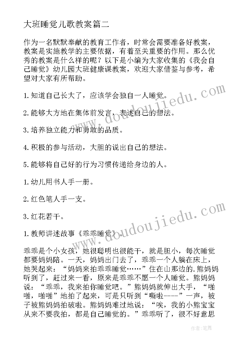 大班睡觉儿歌教案 幼儿园大班教案动物睡觉(优秀8篇)