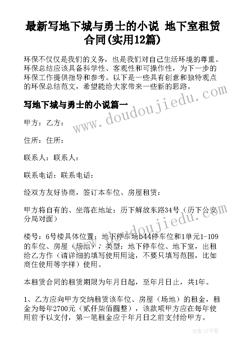 最新写地下城与勇士的小说 地下室租赁合同(实用12篇)