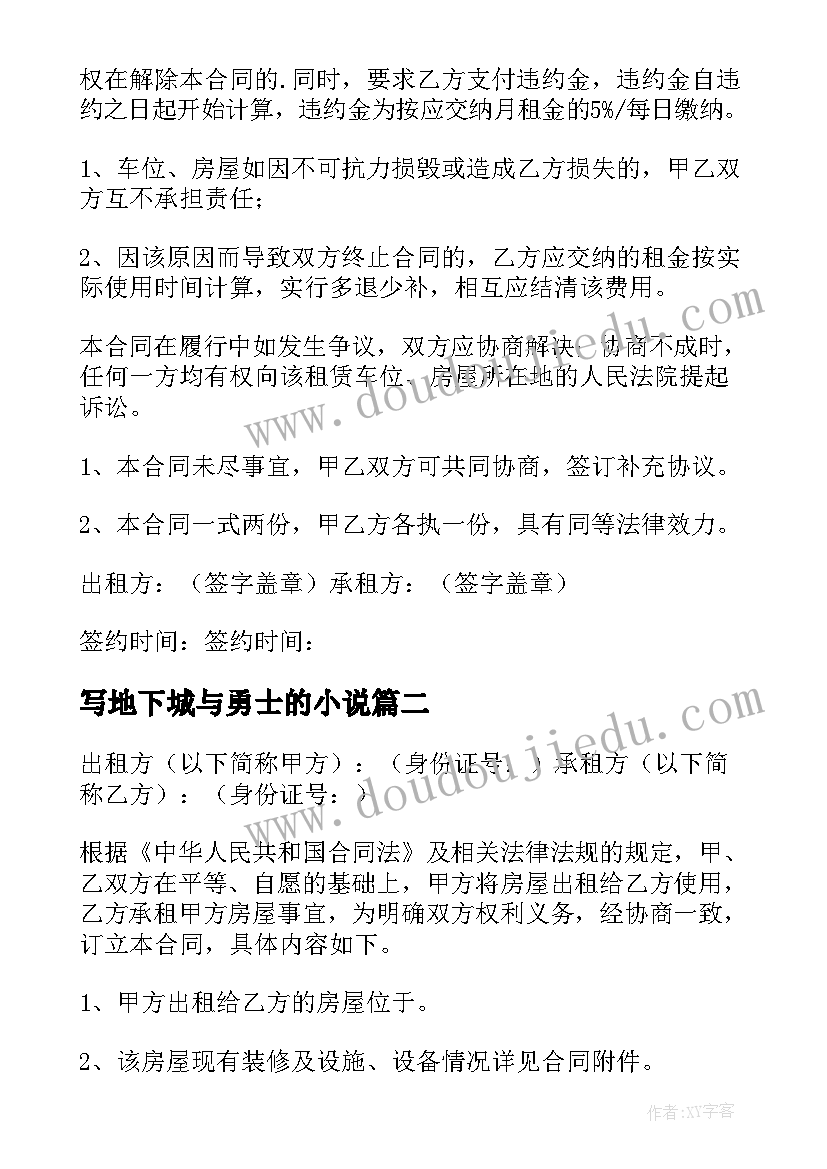 最新写地下城与勇士的小说 地下室租赁合同(实用12篇)