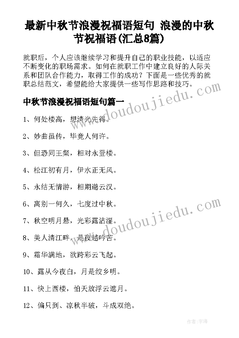 最新中秋节浪漫祝福语短句 浪漫的中秋节祝福语(汇总8篇)