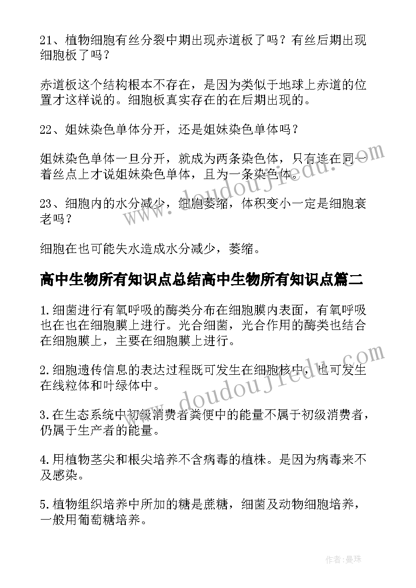 最新高中生物所有知识点总结高中生物所有知识点(优质19篇)