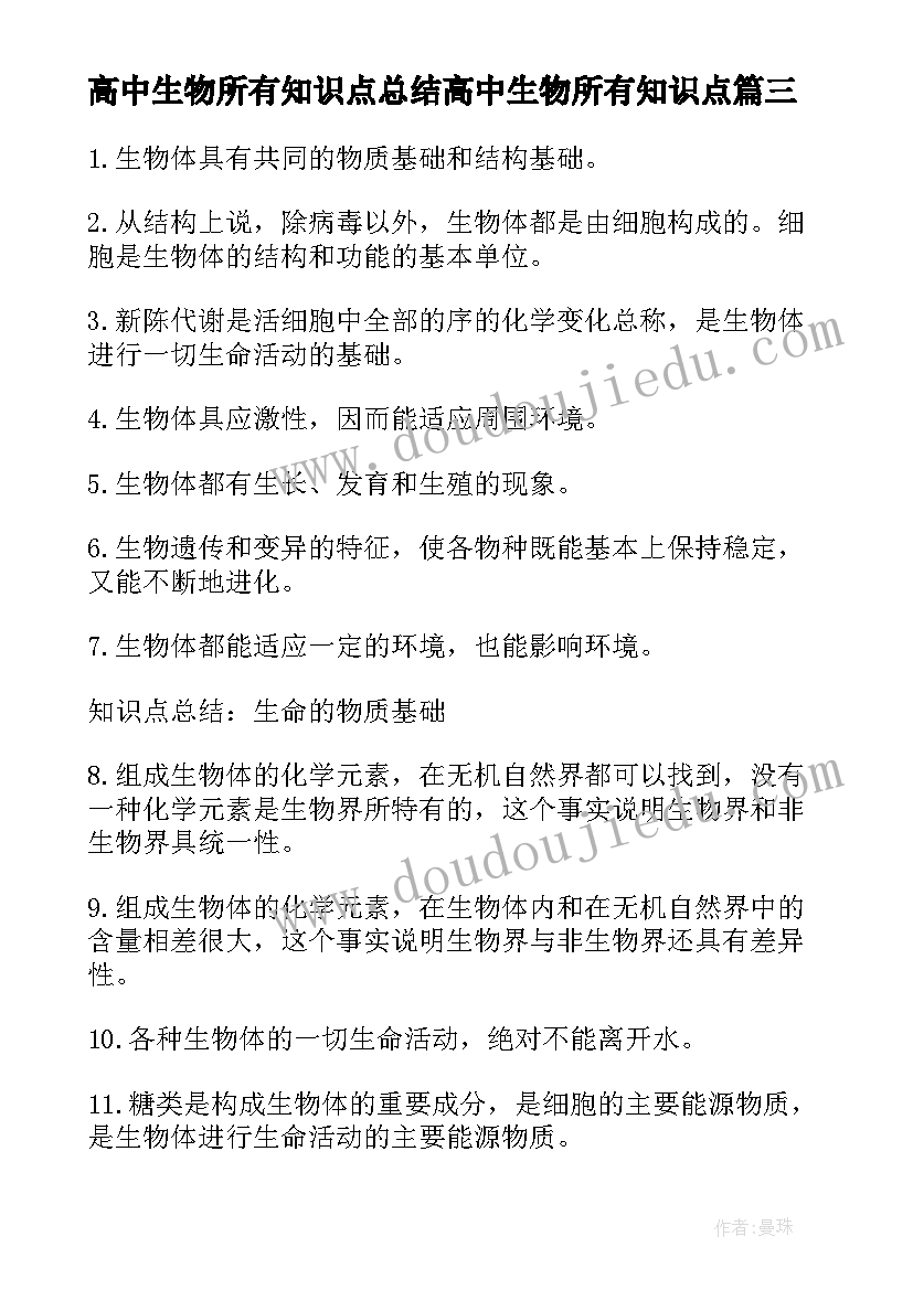 最新高中生物所有知识点总结高中生物所有知识点(优质19篇)