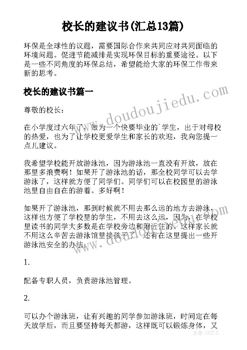 校长的建议书(汇总13篇)