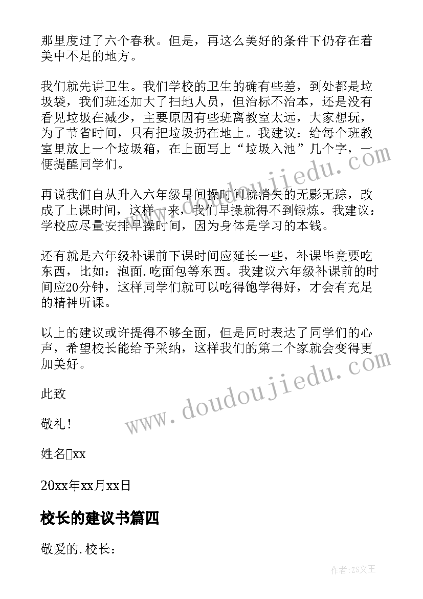 校长的建议书(汇总13篇)