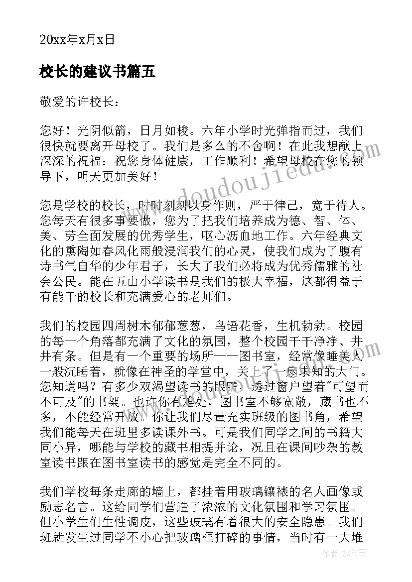 校长的建议书(汇总13篇)