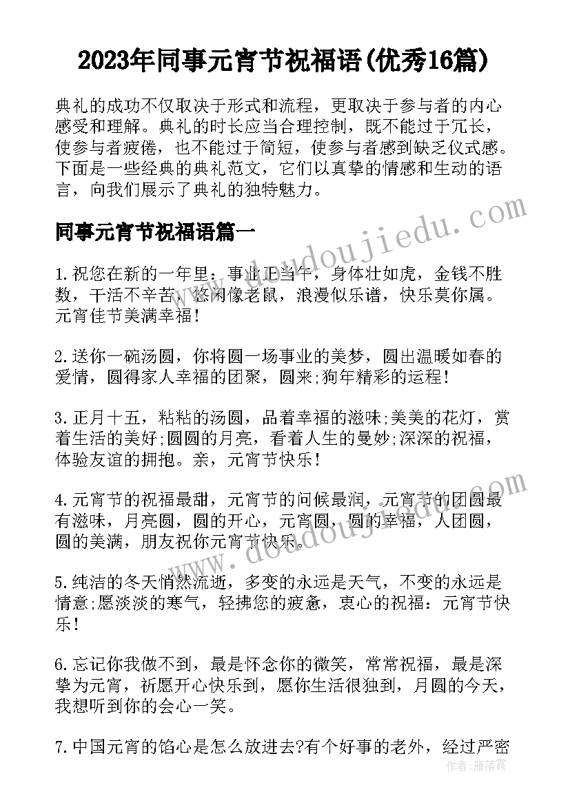 2023年同事元宵节祝福语(优秀16篇)