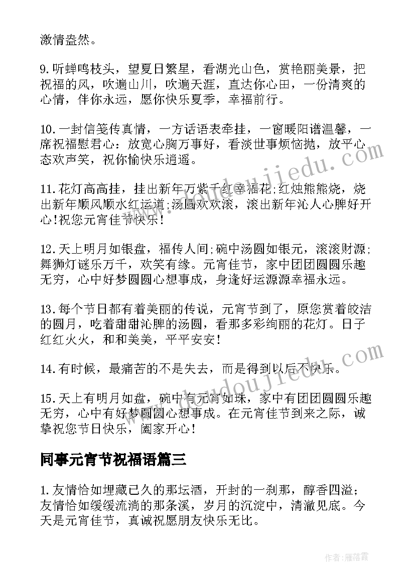 2023年同事元宵节祝福语(优秀16篇)