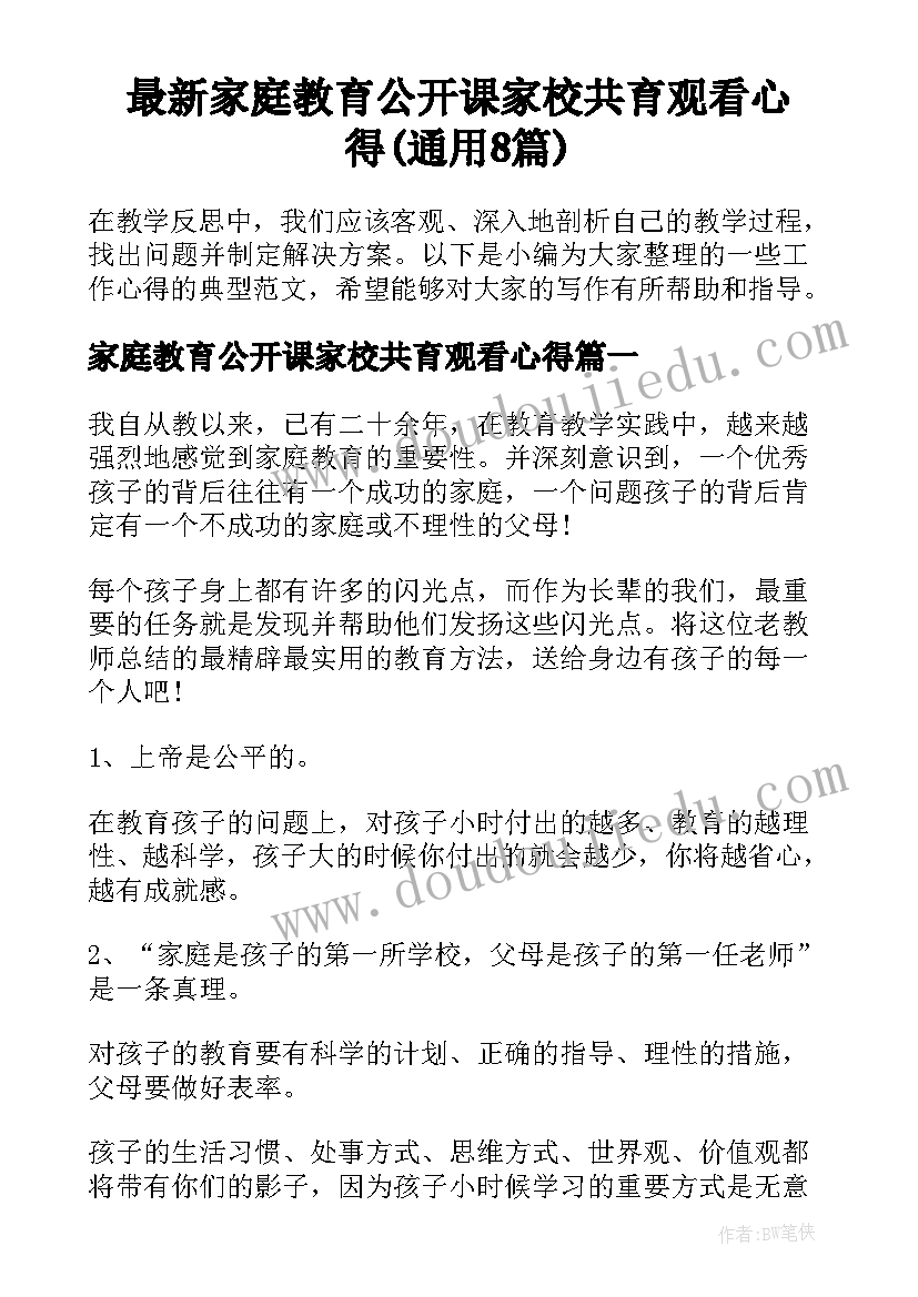 最新家庭教育公开课家校共育观看心得(通用8篇)