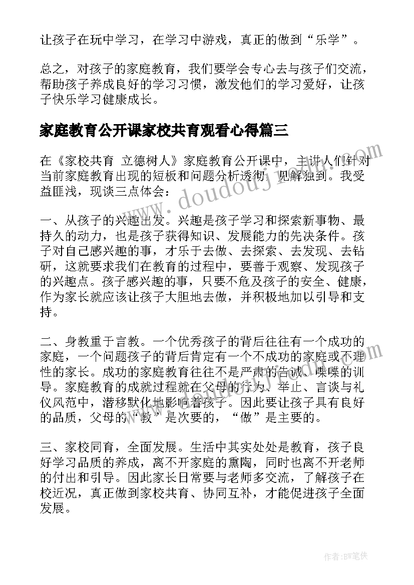 最新家庭教育公开课家校共育观看心得(通用8篇)