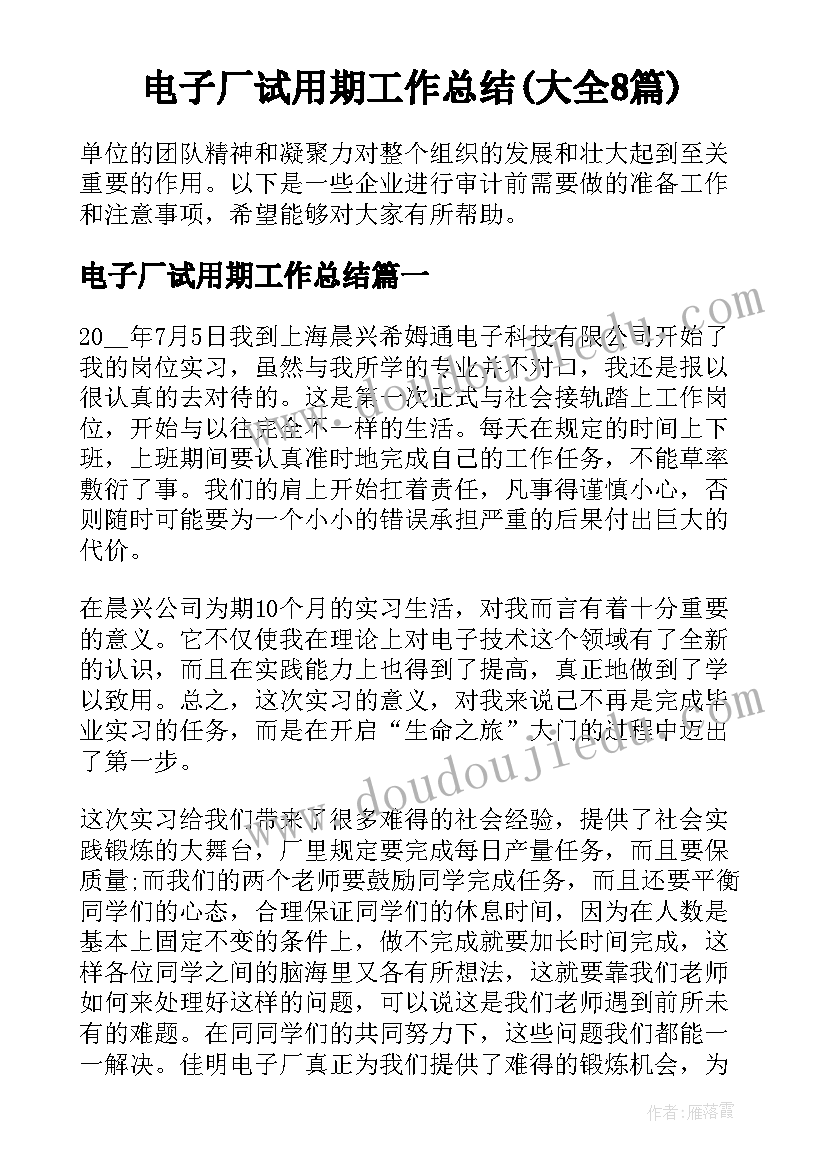 电子厂试用期工作总结(大全8篇)