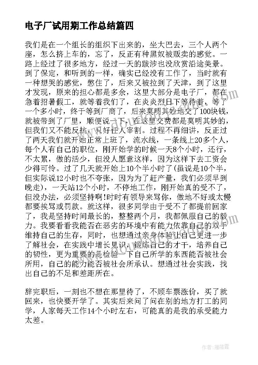 电子厂试用期工作总结(大全8篇)