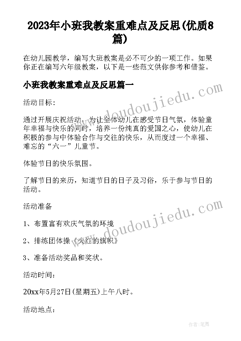 2023年小班我教案重难点及反思(优质8篇)