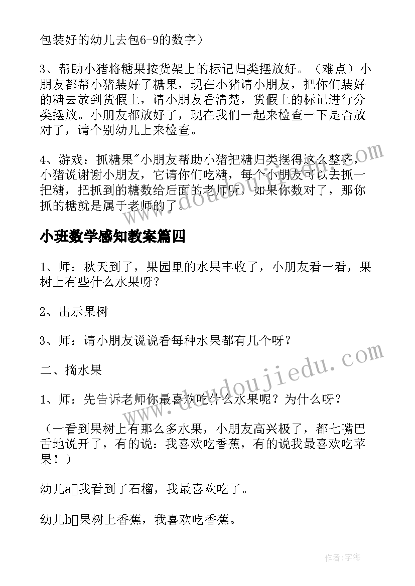 小班数学感知教案 小班数学感知以内的数教案(模板8篇)