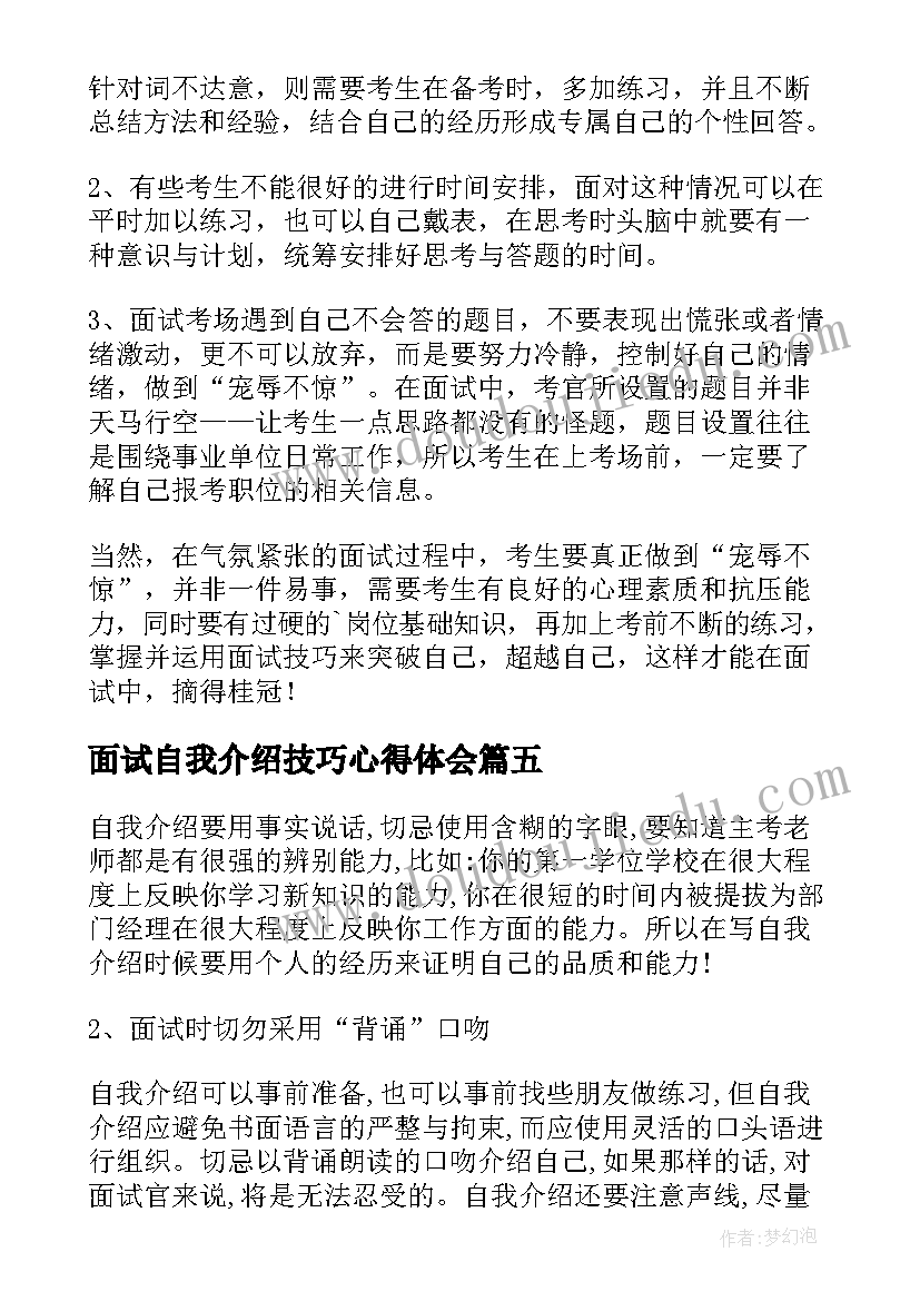 最新面试自我介绍技巧心得体会(优秀10篇)