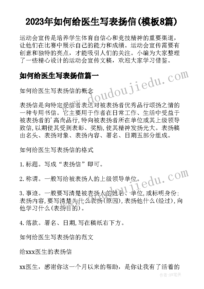 2023年如何给医生写表扬信(模板8篇)