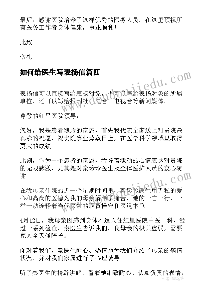 2023年如何给医生写表扬信(模板8篇)