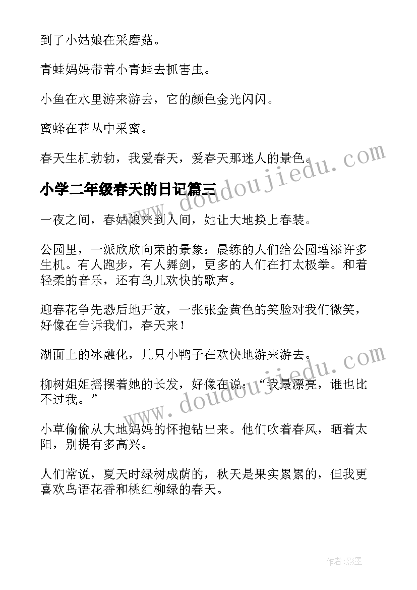 2023年小学二年级春天的日记(优秀17篇)