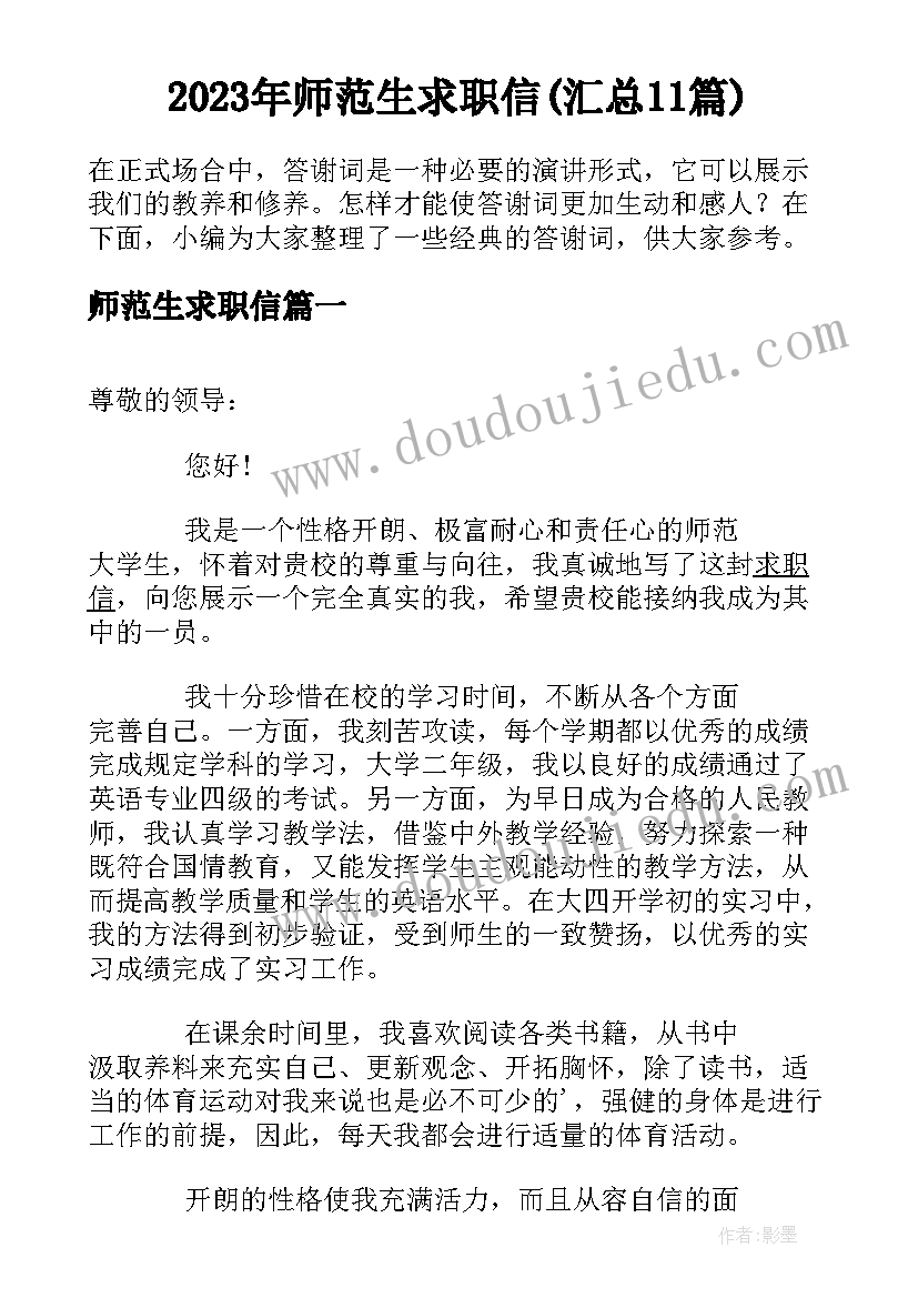 2023年师范生求职信(汇总11篇)