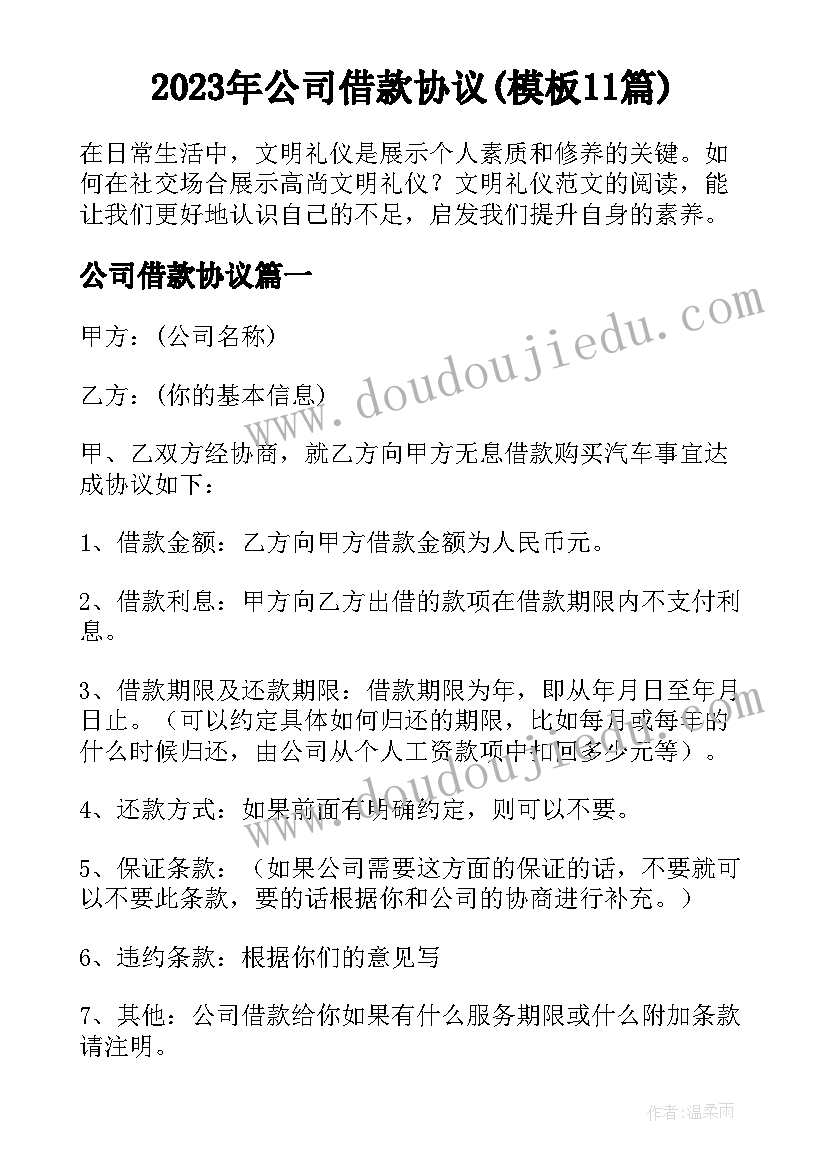 2023年公司借款协议(模板11篇)