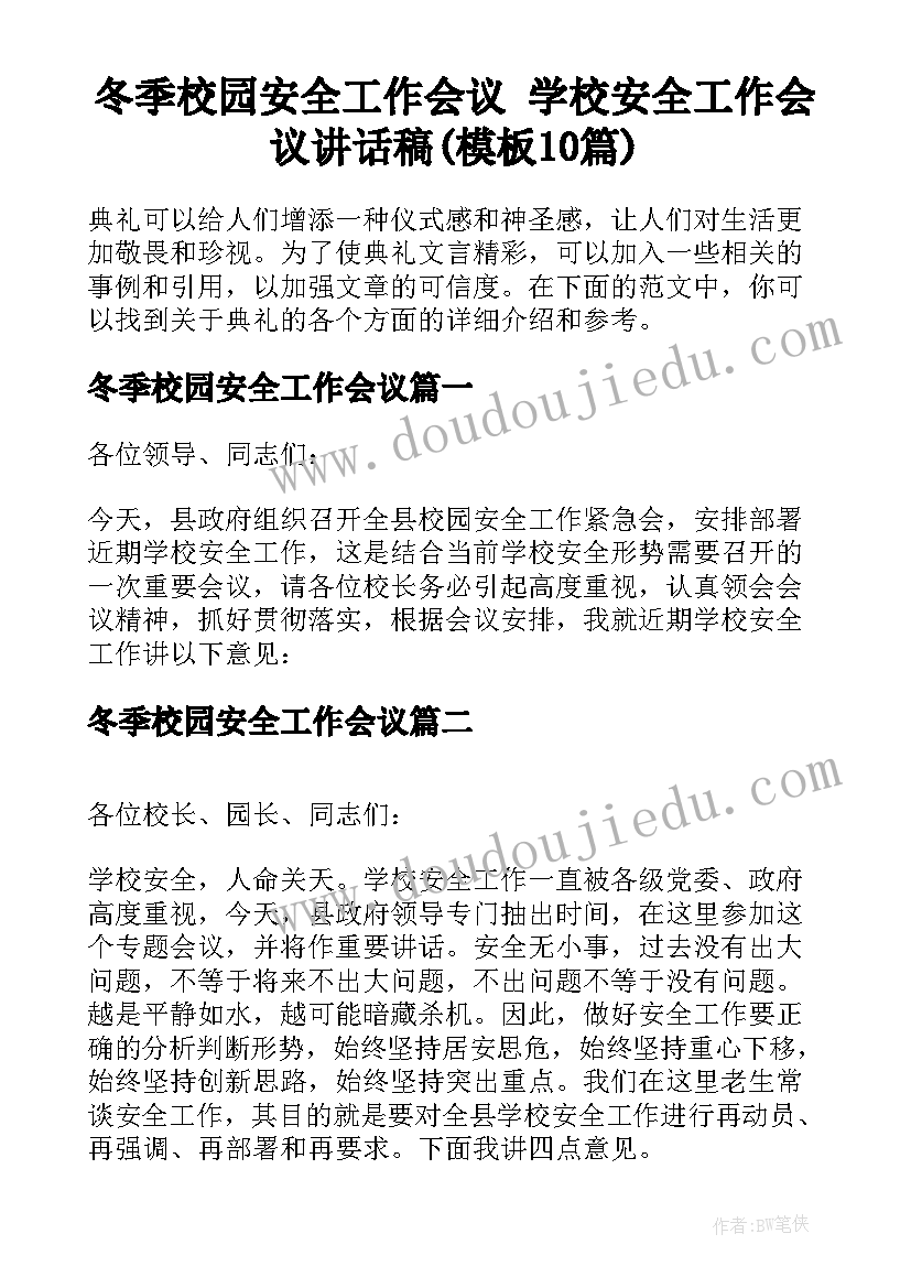 冬季校园安全工作会议 学校安全工作会议讲话稿(模板10篇)