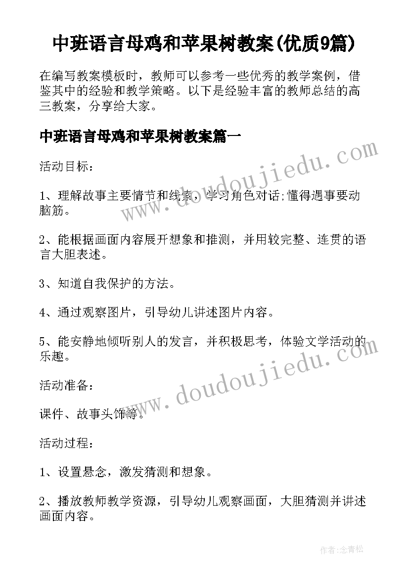 中班语言母鸡和苹果树教案(优质9篇)