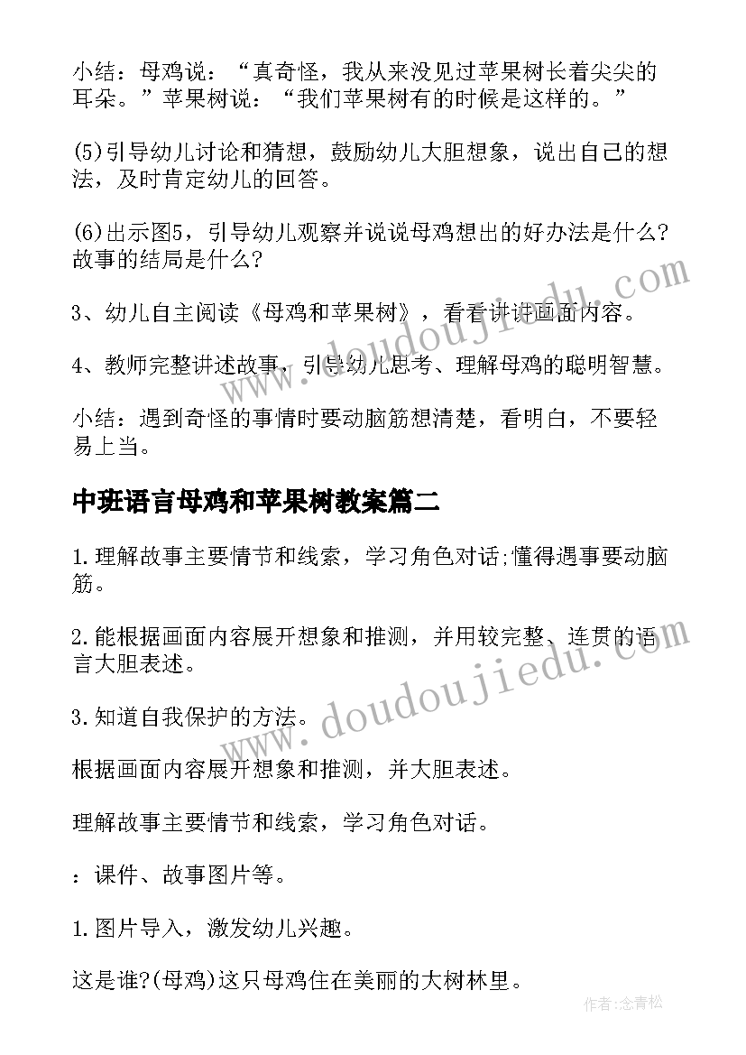 中班语言母鸡和苹果树教案(优质9篇)